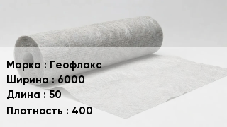 Геотекстиль Геофлакс 6000 50 400